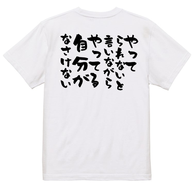 ポジティブ系半袖Tシャツ【やってられないと言いながらやってる自分がなさけない】おもしろTシャツ ネタTシャツ