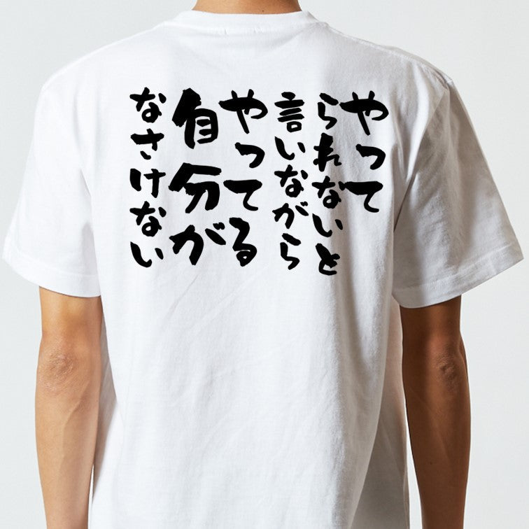 ポジティブ系半袖Tシャツ【やってられないと言いながらやってる自分がなさけない】おもしろTシャツ ネタTシャツ