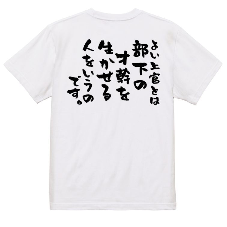 名言系半袖Tシャツ【よい上官とは部下の才幹を生かせる人をいうのです。】おもしろTシャツ ネタTシャツ