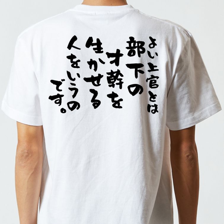 名言系半袖Tシャツ【よい上官とは部下の才幹を生かせる人をいうのです。】おもしろTシャツ ネタTシャツ