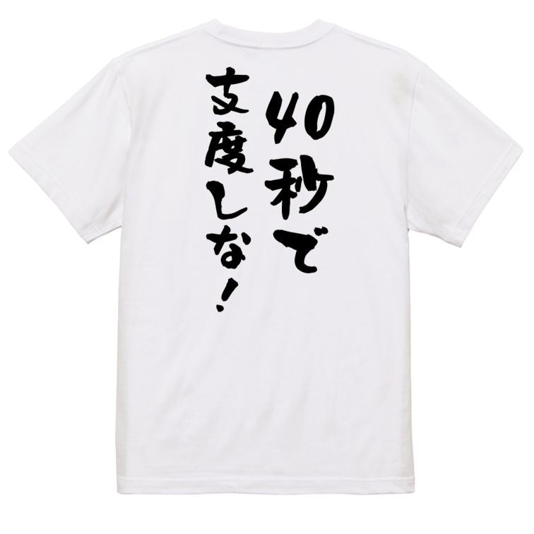 アニメ名言系半袖Tシャツ【40秒で支度しな!】おもしろTシャツ ネタTシャツ