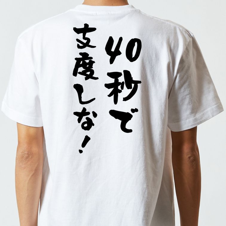 アニメ名言系半袖Tシャツ【40秒で支度しな!】おもしろTシャツ ネタTシャツ