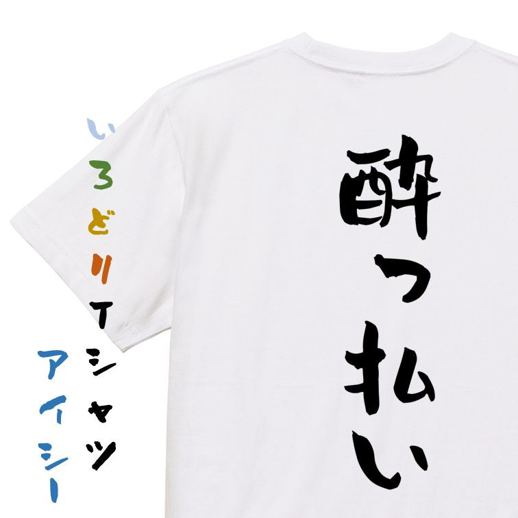 酒飲み系半袖Tシャツ【酔っ払い】おもしろTシャツ ネタTシャツ