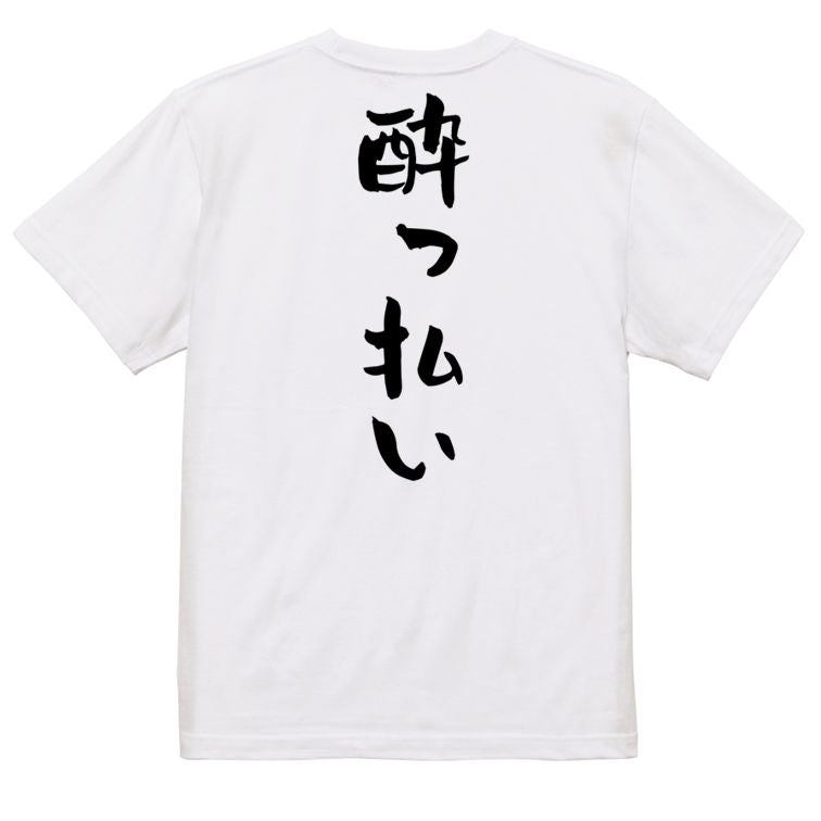 酒飲み系半袖Tシャツ【酔っ払い】おもしろTシャツ ネタTシャツ