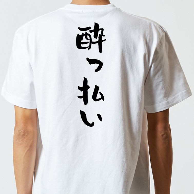 酒飲み系半袖Tシャツ【酔っ払い】おもしろTシャツ ネタTシャツ