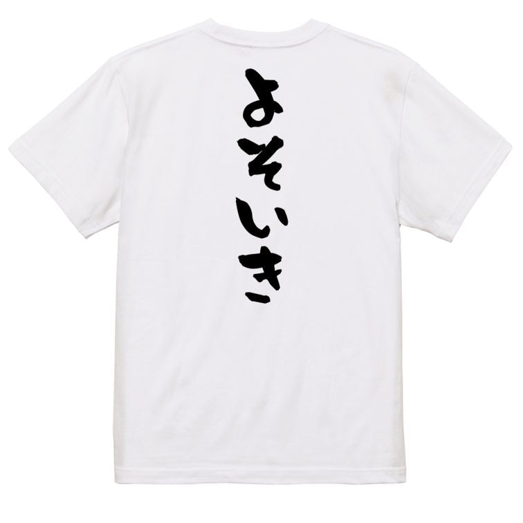 ネタ系半袖Tシャツ【よそいき】おもしろTシャツ ネタTシャツ