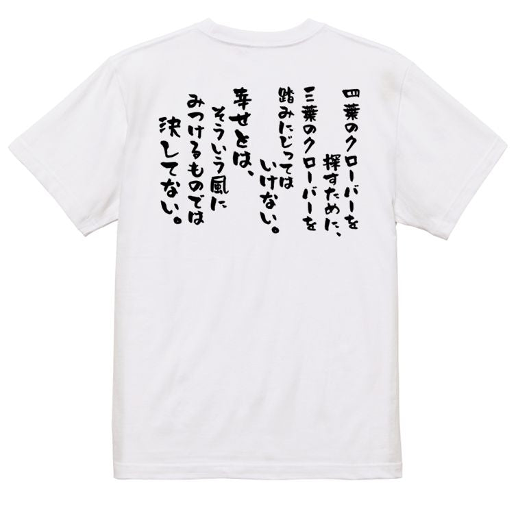名言系半袖Tシャツ【四葉のクローバーを探すために、三葉のクローバーを踏みにじってはいけない。幸せとは、そういう風にみつけるものでは決してない。】おもしろTシャツ ネタTシャツ