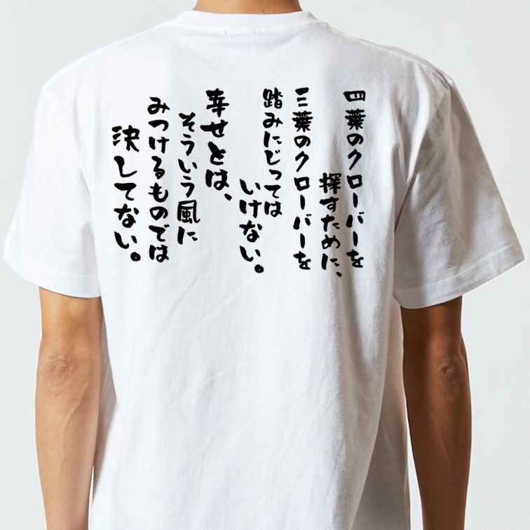 名言系半袖Tシャツ【四葉のクローバーを探すために、三葉のクローバーを踏みにじってはいけない。幸せとは、そういう風にみつけるものでは決してない。】おもしろTシャツ ネタTシャツ