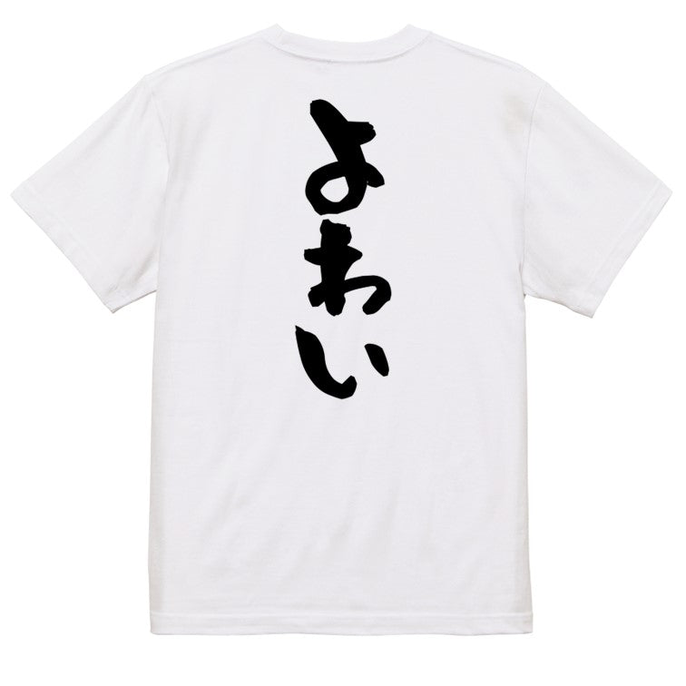 脱力系半袖Tシャツ【よわい】おもしろTシャツ ネタTシャツ