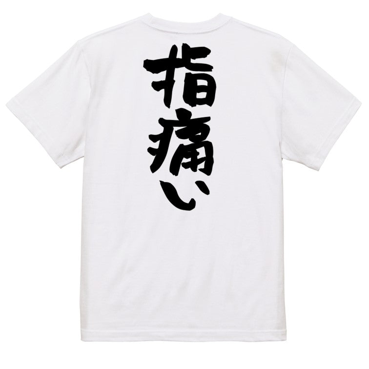 病気系半袖Tシャツ【指痛い】おもしろTシャツ ネタTシャツ