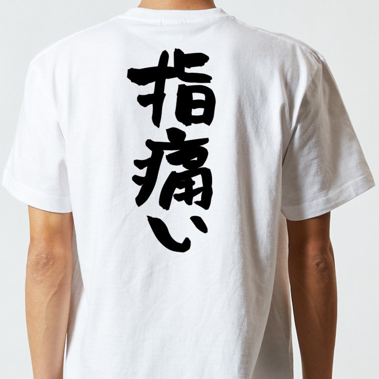 病気系半袖Tシャツ【指痛い】おもしろTシャツ ネタTシャツ