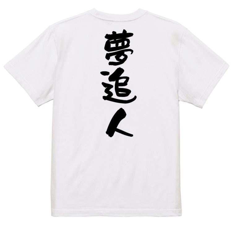 一言系半袖Tシャツ【夢追人】おもしろTシャツ ネタTシャツ