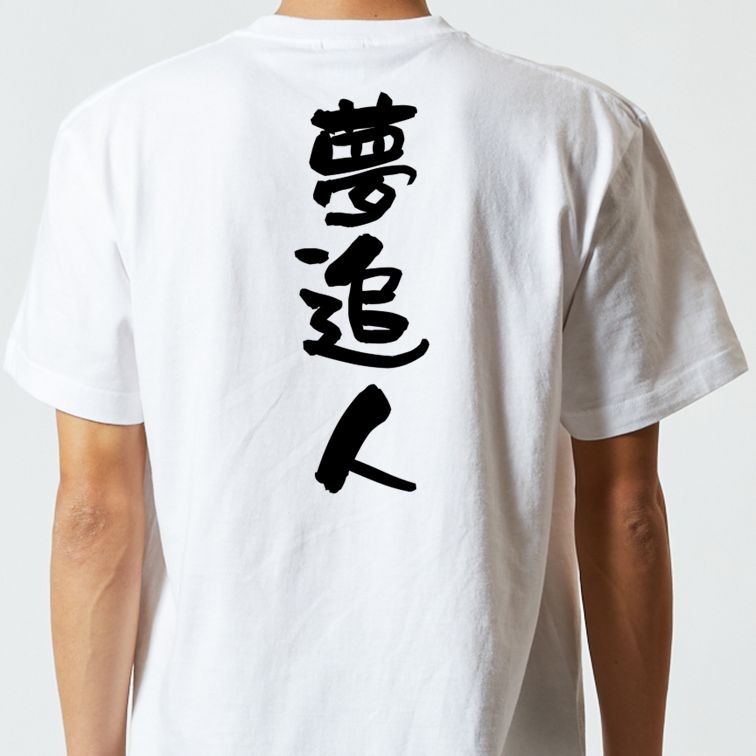 一言系半袖Tシャツ【夢追人】おもしろTシャツ ネタTシャツ