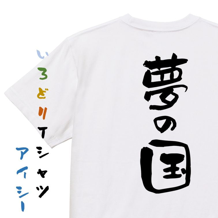 夢の国系半袖Tシャツ【夢の国】おもしろTシャツ ネタTシャツ