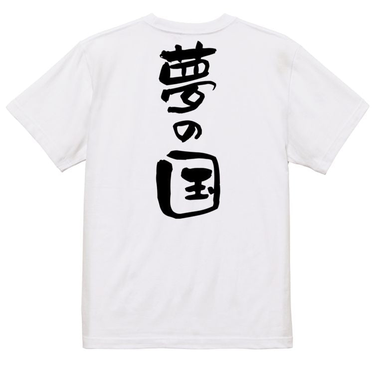 夢の国系半袖Tシャツ【夢の国】おもしろTシャツ ネタTシャツ