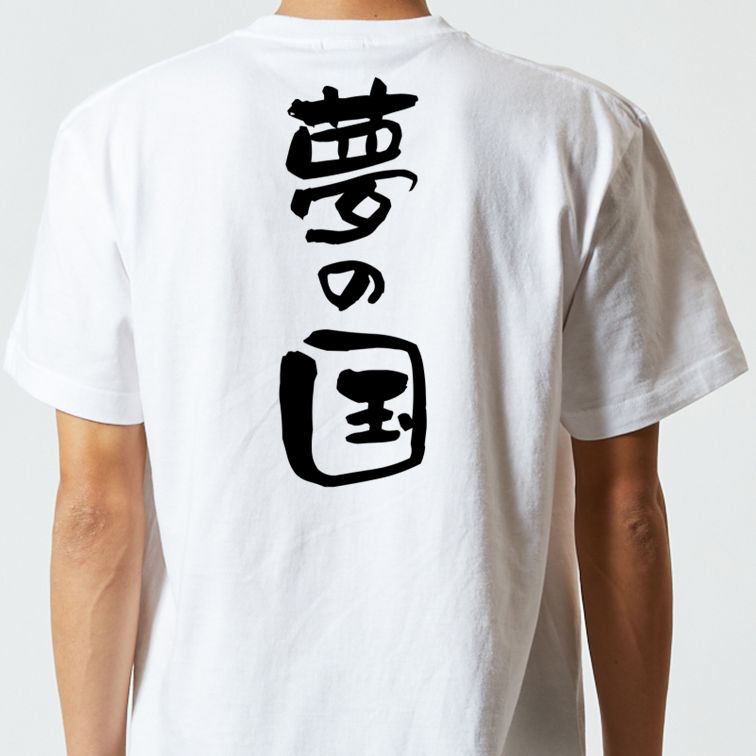 夢の国系半袖Tシャツ【夢の国】おもしろTシャツ ネタTシャツ