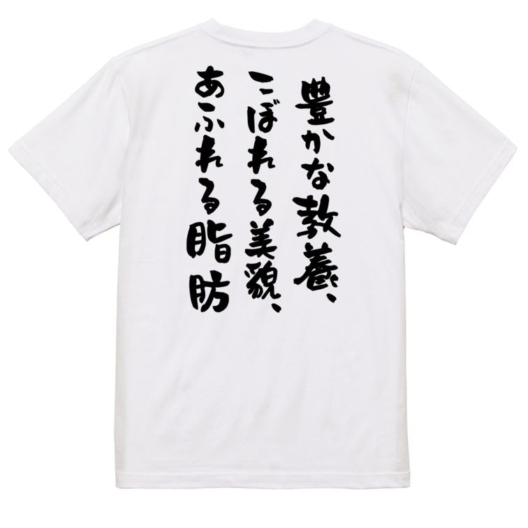 デブ系半袖Tシャツ【豊かな教養、こぼれる美貌、あふれる脂肪】おもしろTシャツ ネタTシャツ