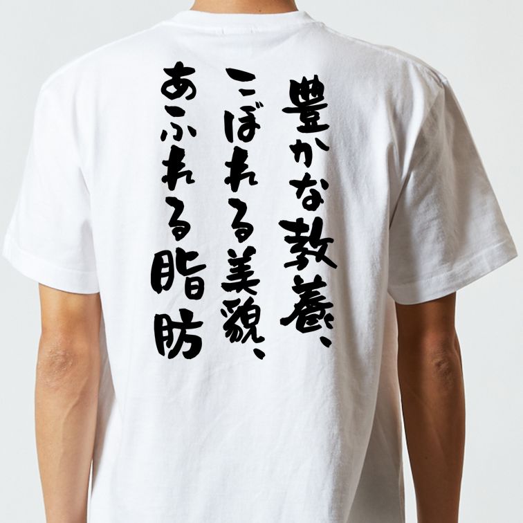 デブ系半袖Tシャツ【豊かな教養、こぼれる美貌、あふれる脂肪】おもしろTシャツ ネタTシャツ