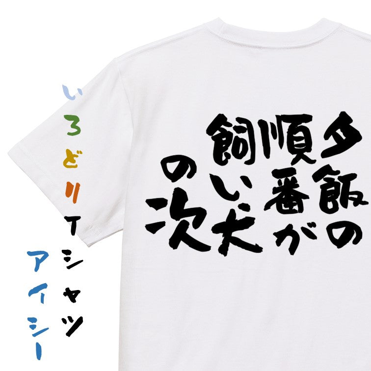 動物系半袖Tシャツ【夕飯の順番が飼い犬の次】おもしろTシャツ ネタTシャツ
