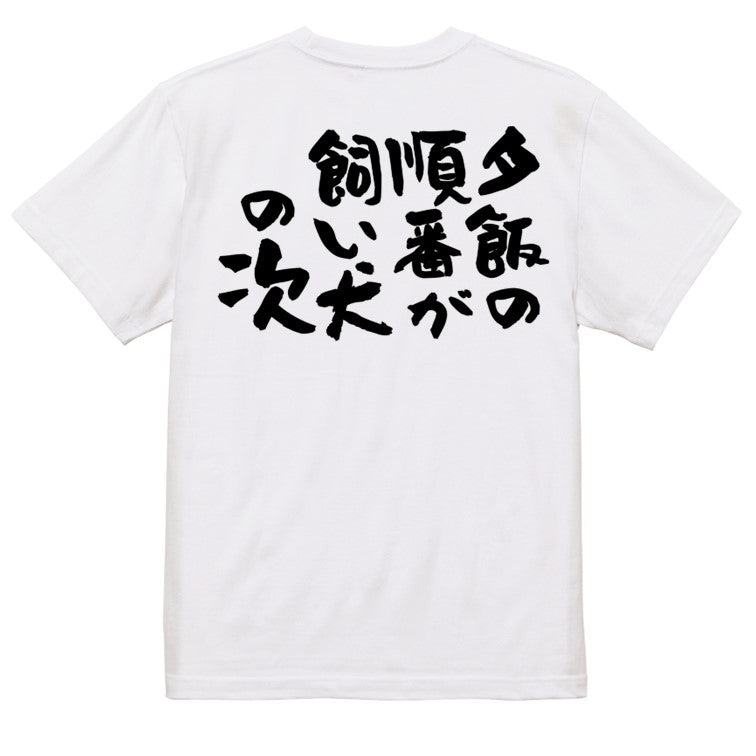 動物系半袖Tシャツ【夕飯の順番が飼い犬の次】おもしろTシャツ ネタTシャツ
