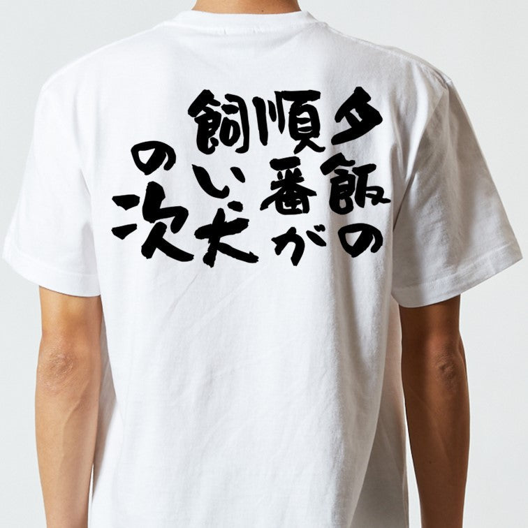 動物系半袖Tシャツ【夕飯の順番が飼い犬の次】おもしろTシャツ ネタTシャツ