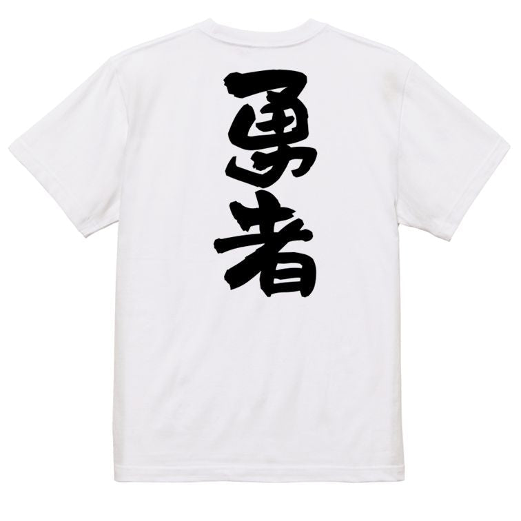 ゲーム系半袖Tシャツ【勇者】おもしろTシャツ ネタTシャツ