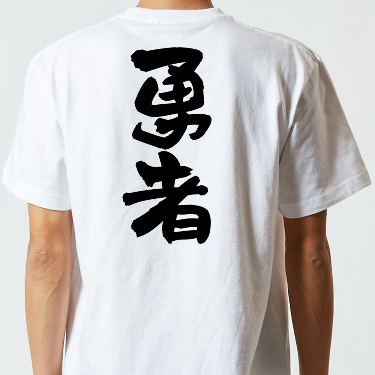 ゲーム系半袖Tシャツ【勇者】おもしろTシャツ ネタTシャツ