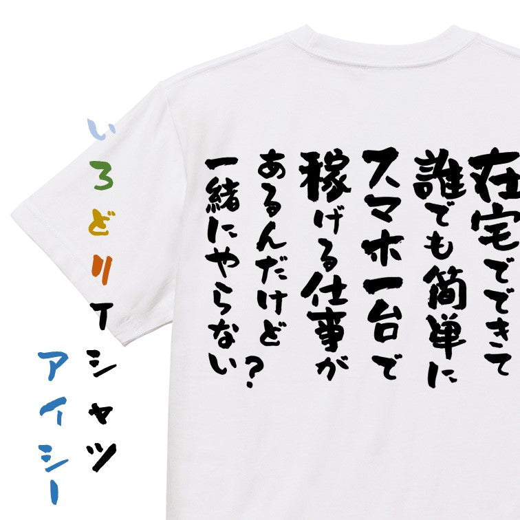 意識高い系半袖Tシャツ【在宅でできて誰でも簡単にスマホ一台で稼げる仕事があるんだけど一緒にやらない?】おもしろTシャツ ネタTシャツ