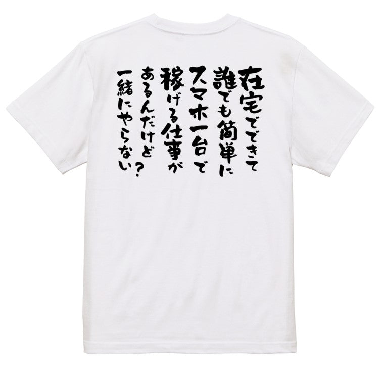 意識高い系半袖Tシャツ【在宅でできて誰でも簡単にスマホ一台で稼げる仕事があるんだけど一緒にやらない?】おもしろTシャツ ネタTシャツ