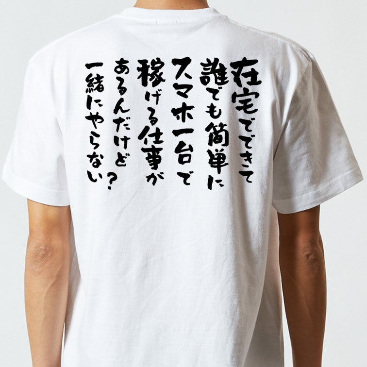意識高い系半袖Tシャツ【在宅でできて誰でも簡単にスマホ一台で稼げる仕事があるんだけど一緒にやらない?】おもしろTシャツ ネタTシャツ