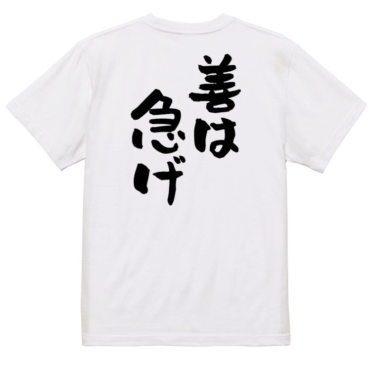 名言系半袖Tシャツ【善は急げ】おもしろTシャツ ネタTシャツ