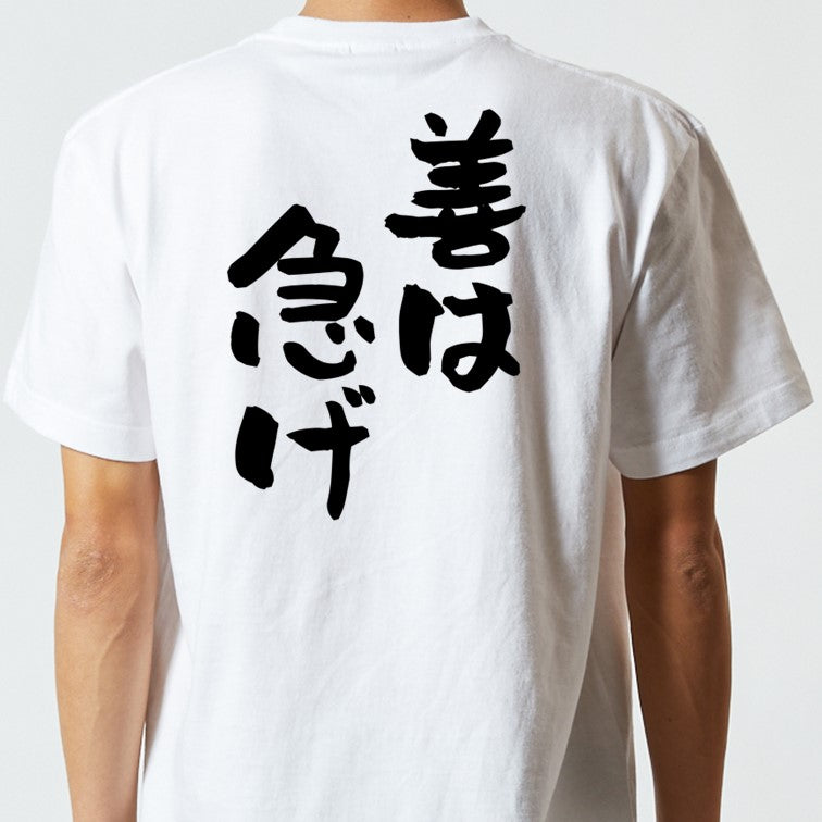 名言系半袖Tシャツ【善は急げ】おもしろTシャツ ネタTシャツ