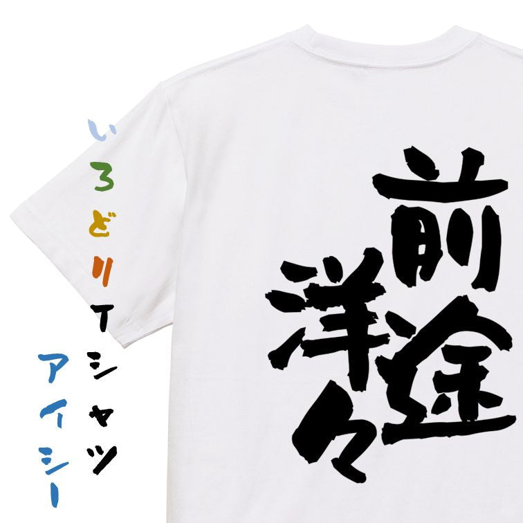 ネタ系半袖Tシャツ【前途洋々】おもしろTシャツ ネタTシャツ