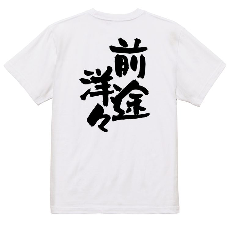 ネタ系半袖Tシャツ【前途洋々】おもしろTシャツ ネタTシャツ