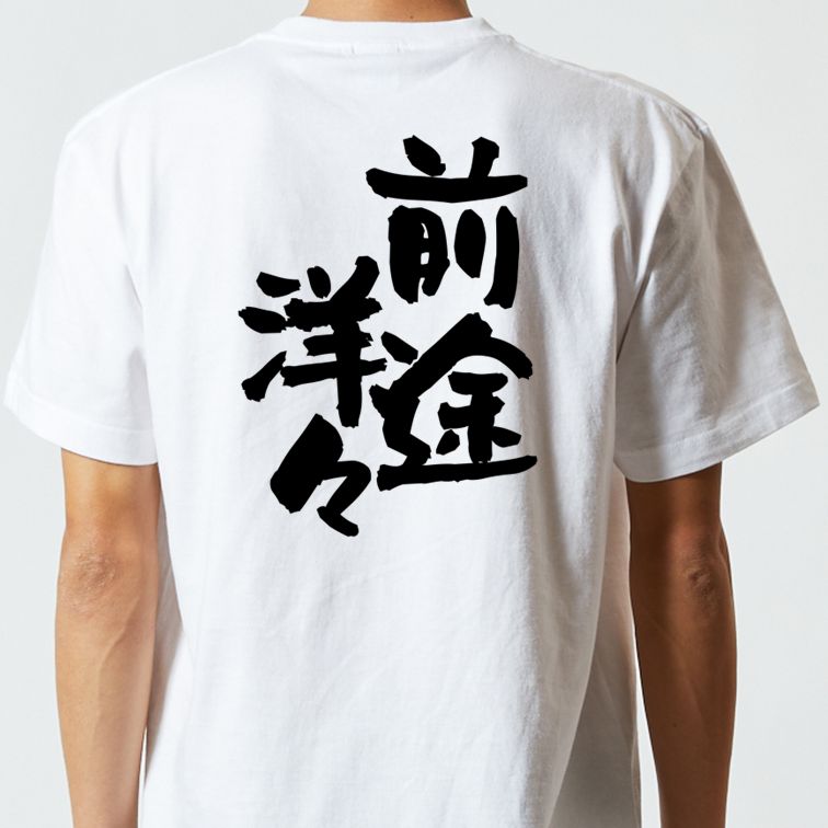 ネタ系半袖Tシャツ【前途洋々】おもしろTシャツ ネタTシャツ