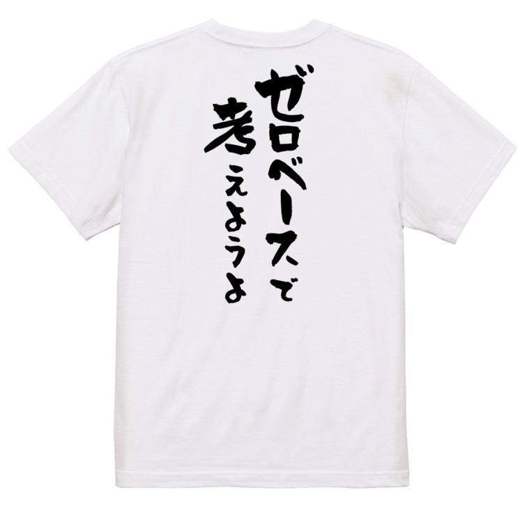 意識高い系半袖Tシャツ【ゼロベースで考えようよ】おもしろTシャツ ネタTシャツ