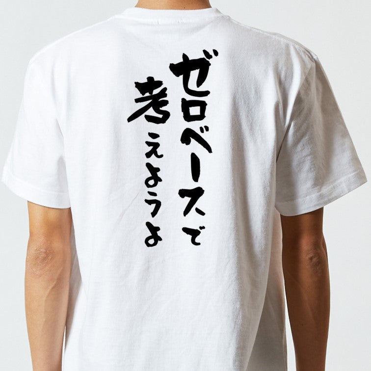 意識高い系半袖Tシャツ【ゼロベースで考えようよ】おもしろTシャツ ネタTシャツ