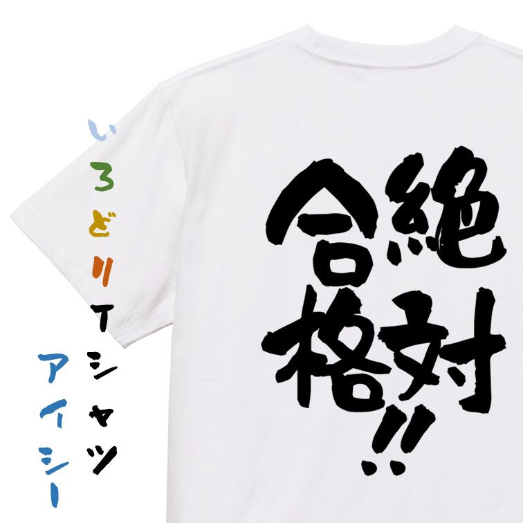 勉強系半袖Tシャツ【絶対合格!!】おもしろTシャツ ネタTシャツ