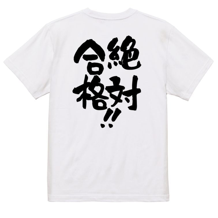 勉強系半袖Tシャツ【絶対合格!!】おもしろTシャツ ネタTシャツ
