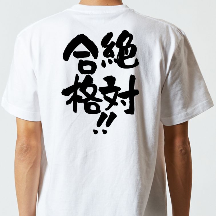 勉強系半袖Tシャツ【絶対合格!!】おもしろTシャツ ネタTシャツ