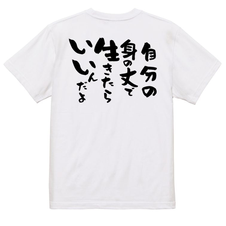 名言系半袖Tシャツ【自分の身の丈で生きたらいいんだよ】おもしろTシャツ ネタTシャツ