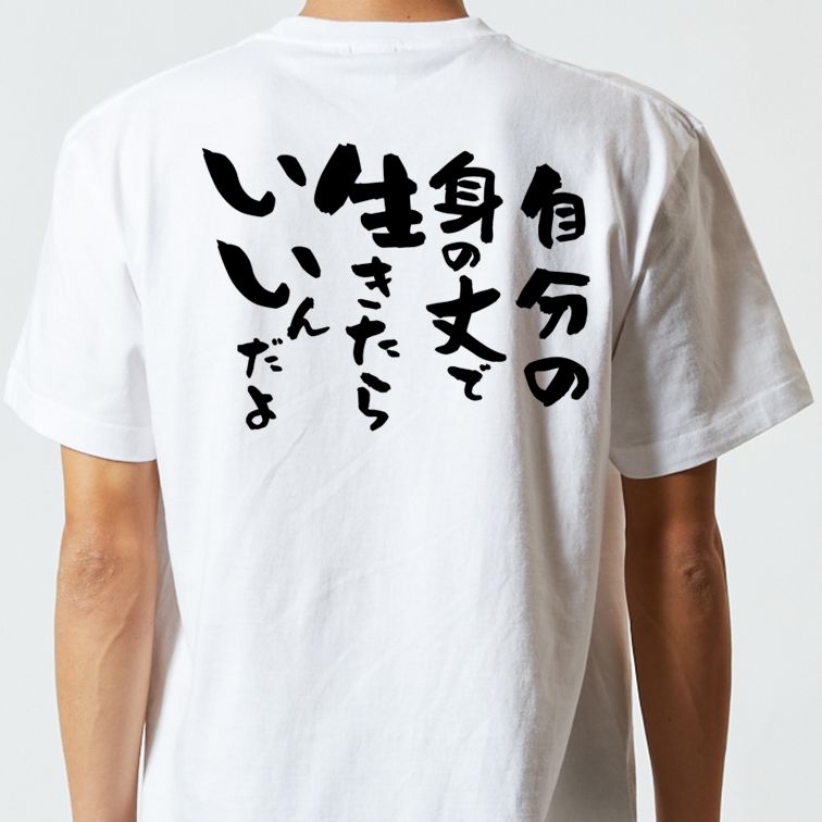 名言系半袖Tシャツ【自分の身の丈で生きたらいいんだよ】おもしろTシャツ ネタTシャツ