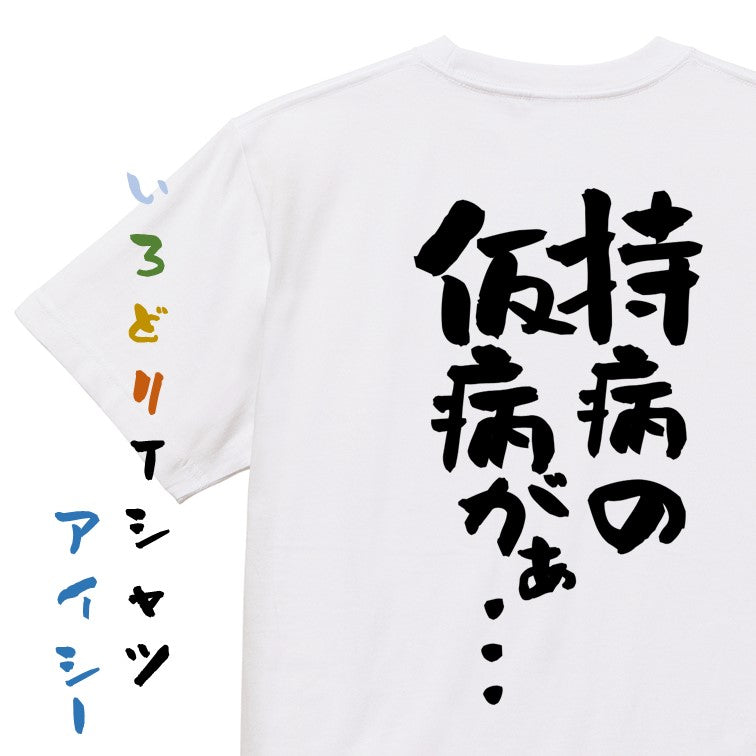 病気系半袖Tシャツ【持病の仮病がぁ…】おもしろTシャツ ネタTシャツ