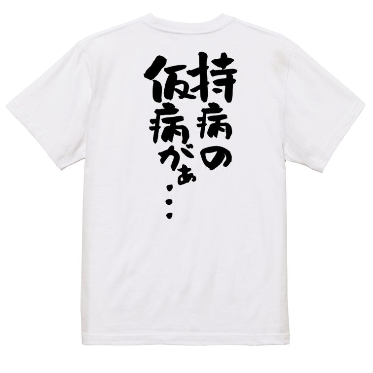 病気系半袖Tシャツ【持病の仮病がぁ…】おもしろTシャツ ネタTシャツ
