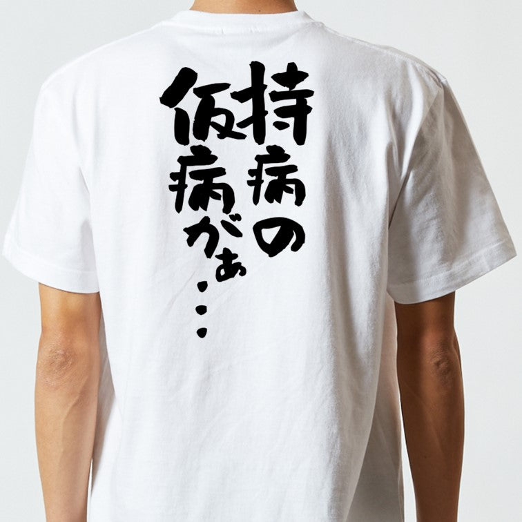 病気系半袖Tシャツ【持病の仮病がぁ…】おもしろTシャツ ネタTシャツ