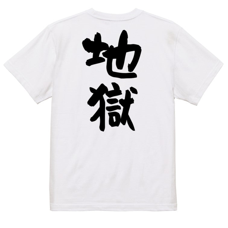 脱力系半袖Tシャツ【地獄】おもしろTシャツ ネタTシャツ