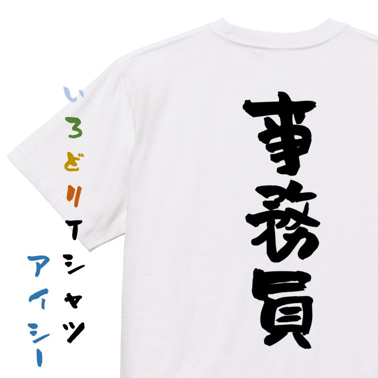 仕事系半袖Tシャツ【事務員】おもしろTシャツ ネタTシャツ