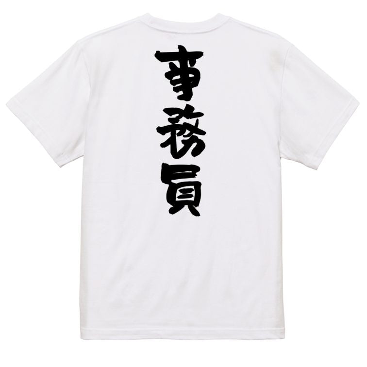 仕事系半袖Tシャツ【事務員】おもしろTシャツ ネタTシャツ