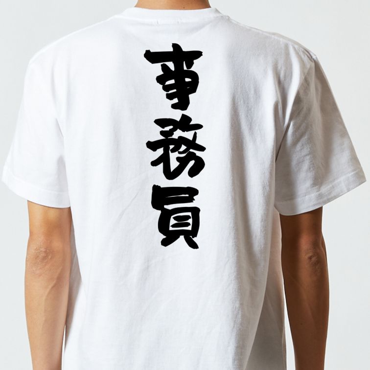 仕事系半袖Tシャツ【事務員】おもしろTシャツ ネタTシャツ