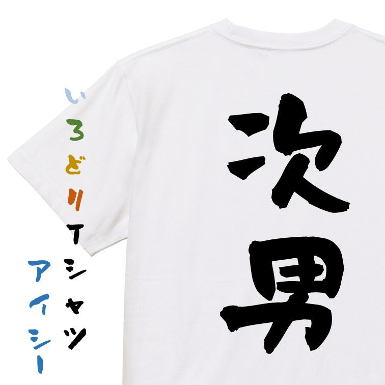 家族系半袖Tシャツ【次男】おもしろTシャツ ネタTシャツ